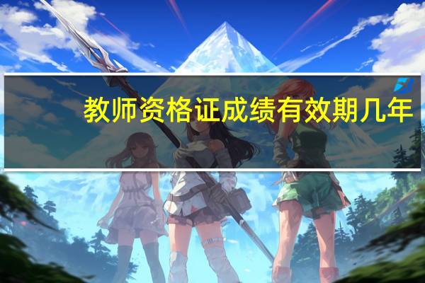 教师资格证成绩有效期几年