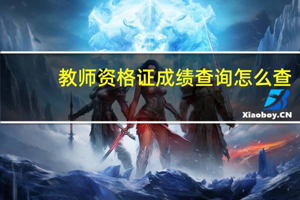 教师资格证成绩查询怎么查