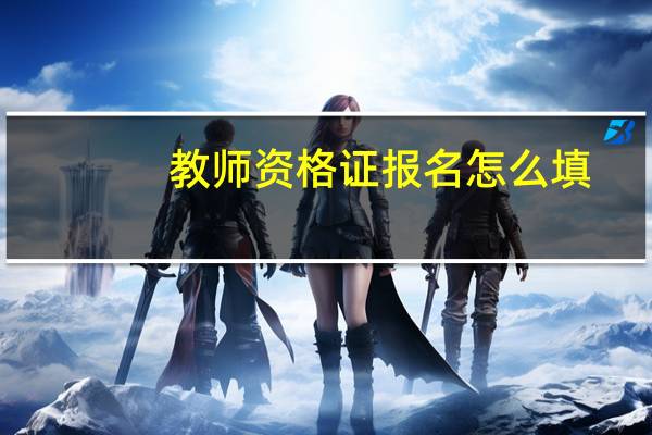 教师资格证报名怎么填