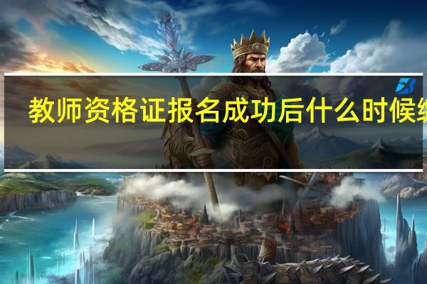 教师资格证报名成功后什么时候缴费