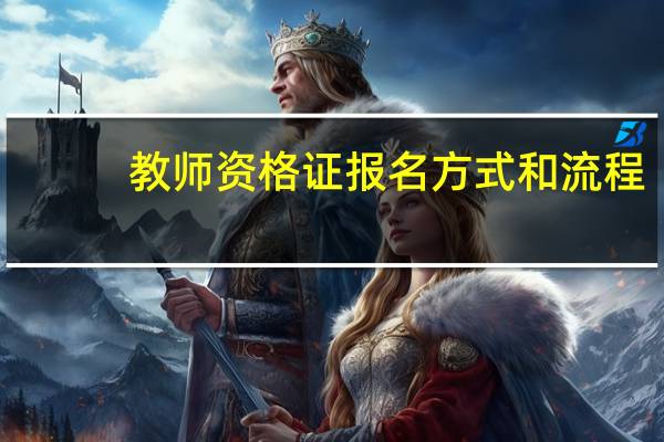 教师资格证报名方式和流程