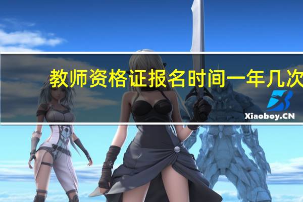 教师资格证报名时间一年几次