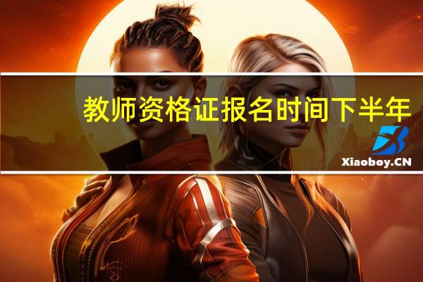 教师资格证报名时间下半年
