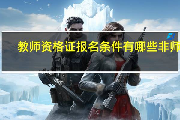 教师资格证报名条件有哪些非师范