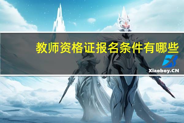 教师资格证报名条件有哪些