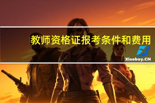教师资格证报考条件和费用