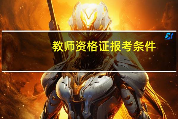 教师资格证报考条件