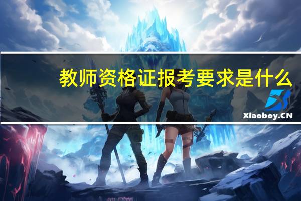 教师资格证报考要求是什么