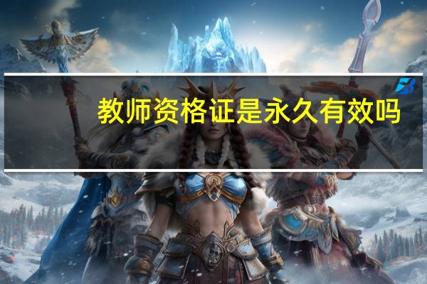 教师资格证是永久有效吗