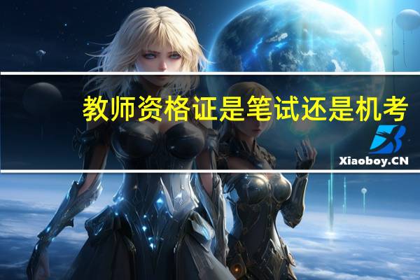 教师资格证是笔试还是机考