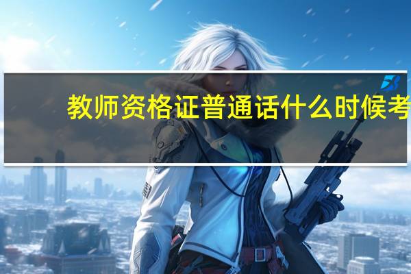 教师资格证普通话什么时候考