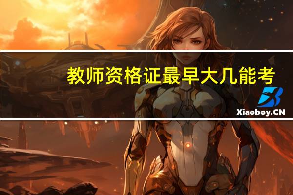 教师资格证最早大几能考