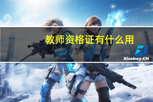 教师资格证有什么用