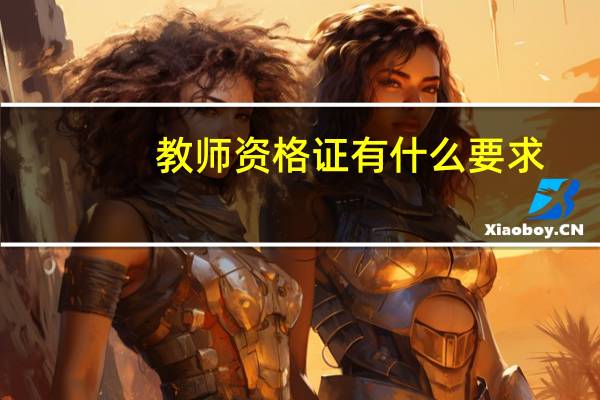 教师资格证有什么要求