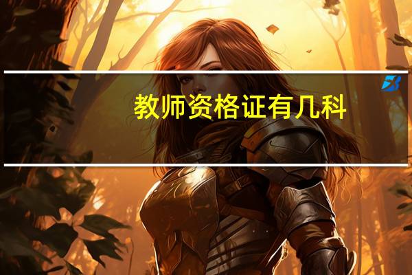 教师资格证有几科