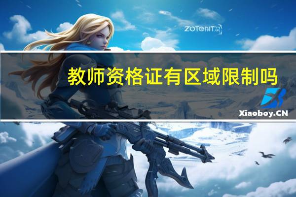 教师资格证有区域限制吗