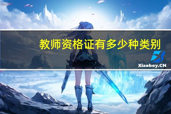 教师资格证有多少种类别