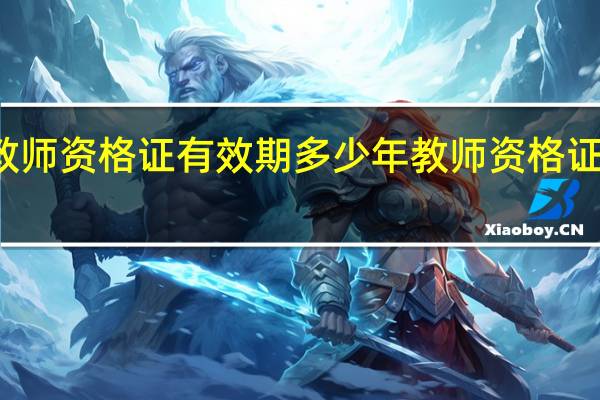 教师资格证有效期多少年 教师资格证有效期