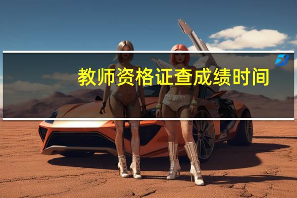 教师资格证查成绩时间