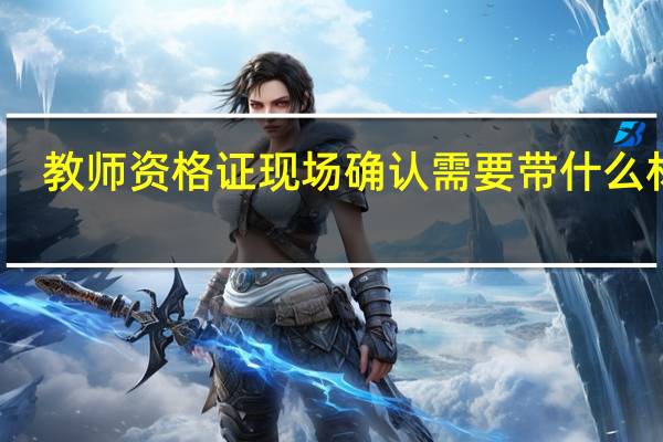 教师资格证现场确认需要带什么材料