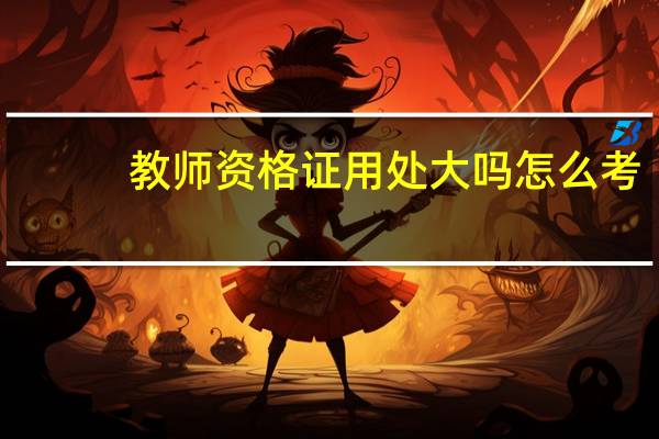 教师资格证用处大吗 怎么考