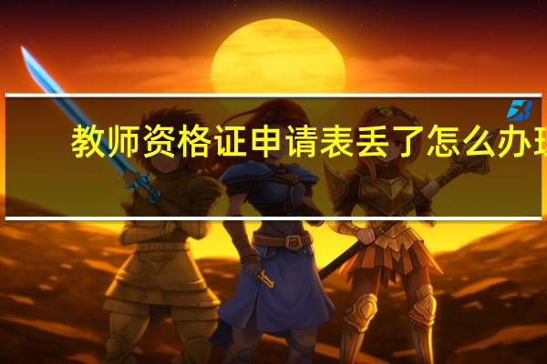 教师资格证申请表丢了怎么办理