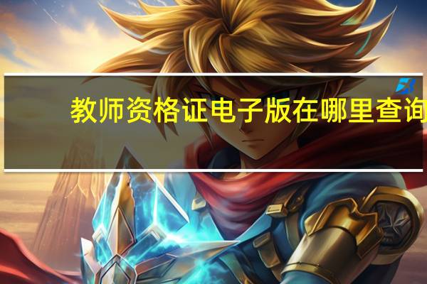 教师资格证电子版在哪里查询
