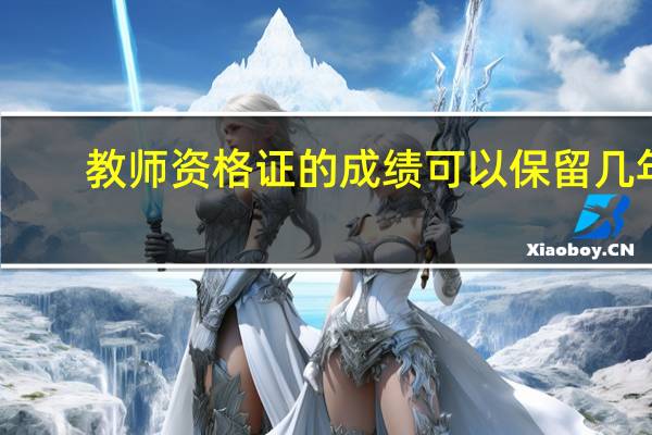 教师资格证的成绩可以保留几年