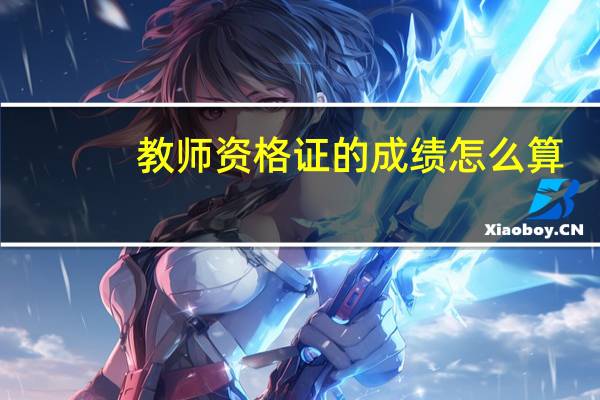教师资格证的成绩怎么算