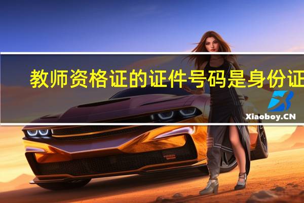 教师资格证的证件号码是身份证吗