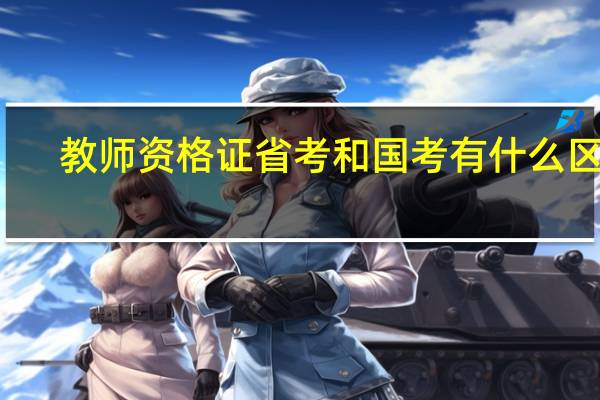 教师资格证省考和国考有什么区别