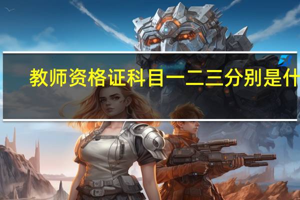 教师资格证科目一二三分别是什么