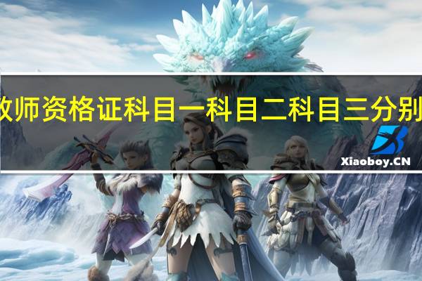 教师资格证 科目一 科目二 科目三分别是什么