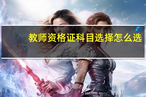 教师资格证科目选择怎么选