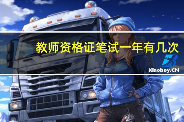 教师资格证笔试一年有几次