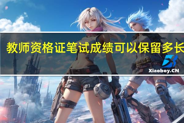 教师资格证笔试成绩可以保留多长时间