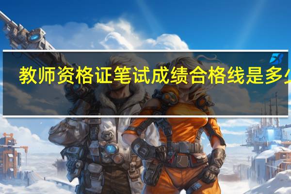 教师资格证笔试成绩合格线是多少分