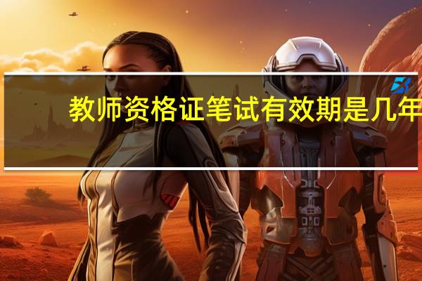教师资格证笔试有效期是几年