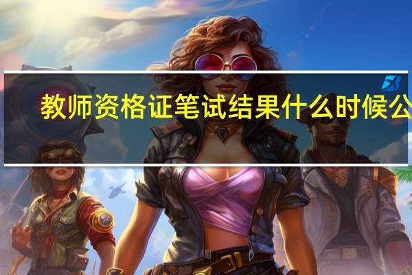 教师资格证笔试结果什么时候公布