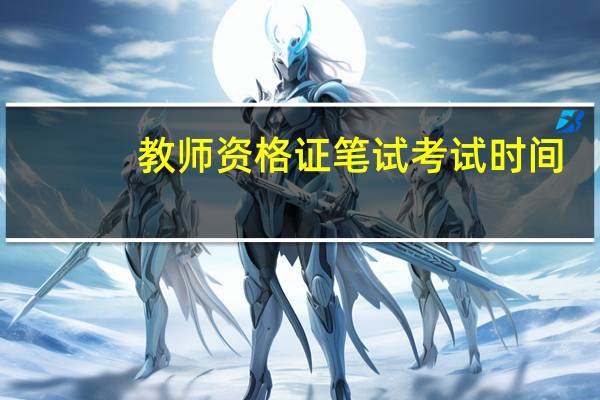 教师资格证笔试考试时间