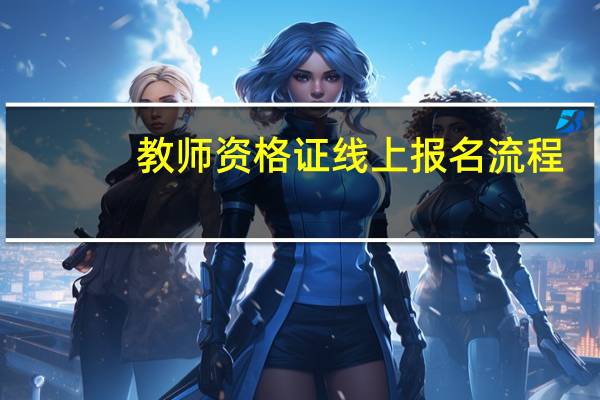 教师资格证线上报名流程