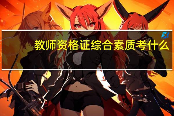 教师资格证综合素质考什么