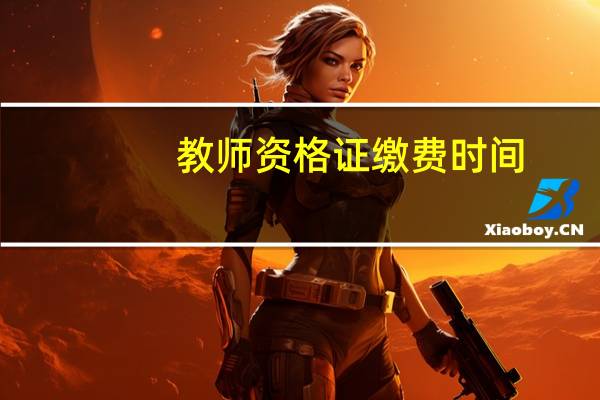 教师资格证缴费时间