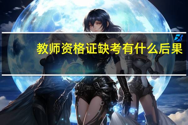 教师资格证缺考有什么后果
