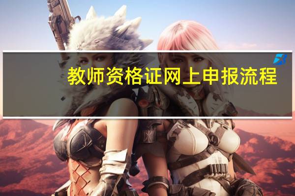 教师资格证网上申报流程
