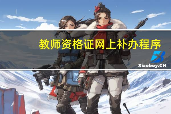 教师资格证网上补办程序