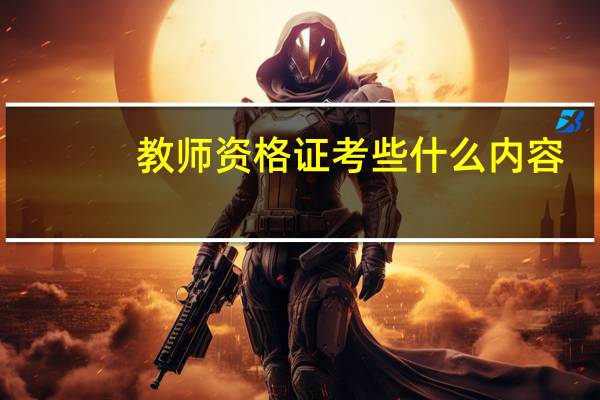 教师资格证考些什么内容