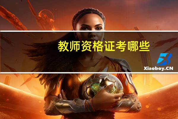 教师资格证考哪些