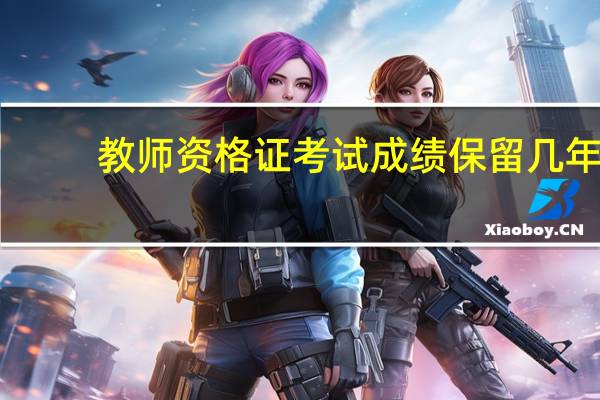 教师资格证考试成绩保留几年