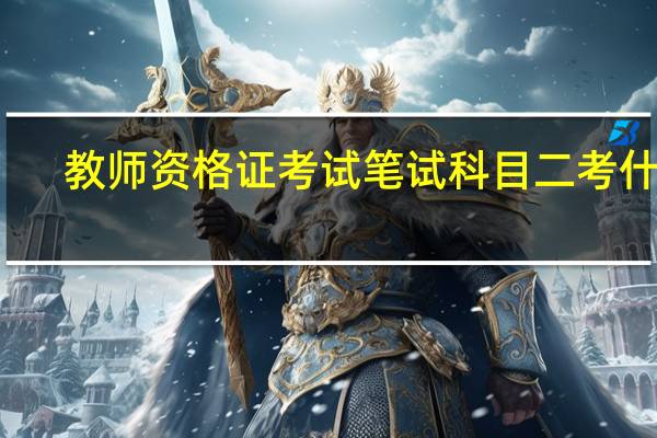 教师资格证考试笔试科目二考什么